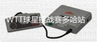 WTT球星挑战赛多哈站周启豪力克德国名将挺进八强