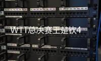 WTT总决赛王楚钦4
