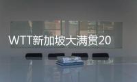 WTT新加坡大满贯2024赛程直播时间表 3月14日今天国乒比赛时间