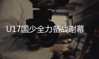 U17国少全力备战谢幕战 上村健一或将被足协彻底弃用