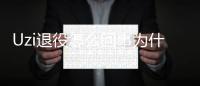 Uzi退役怎么回事为什么退役 uzi自豪宣布退役声明全文