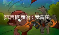 [流言板]乔治：我曾在缺乏文化的球队，那情况下有才华都无法发挥