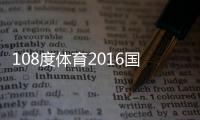 108度体育2016国际环海越野赛烟台站激情开跑