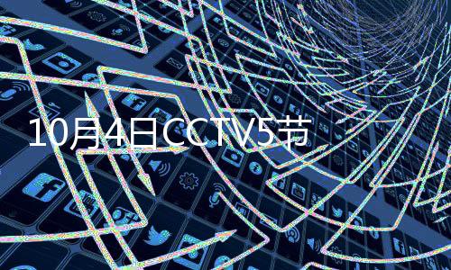 10月4日CCTV5节目单 中国女排Vs意大利CCTV5直播时间
