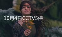 10月4日CCTV5保加利亚女排vs加拿大女排直播时间