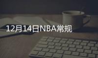 12月14日NBA常规赛湖人队VS火箭队直播时间在哪看