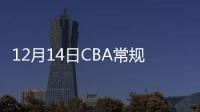 12月14日CBA常规赛上海队VS北京队视频直播 附观看地址
