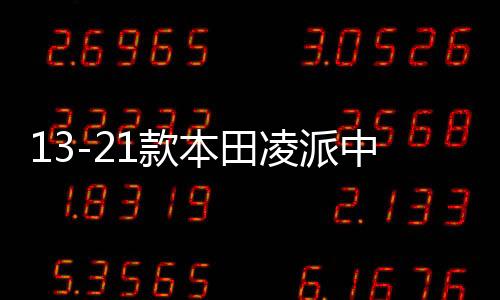 13-21款本田凌派中网外观改装配件汽车前脸保险杠防护专用装饰条