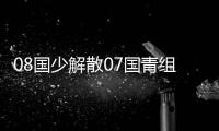 08国少解散07国青组建提上日程 久帅继续留任？