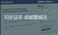 30岁这年 成都蓉城主力元敏诚想圆“国脚梦”