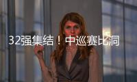 32强集结！中巡赛比洞锦标赛金子豪、黄梓杰等突围