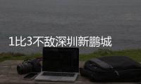 1比3不敌深圳新鹏城 间歇期结束申花的状态哪去了