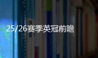 25/26赛季英冠前瞻：伊普斯再冲超 升班马大热