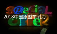 2018中国原型车耐力赛林志颖夺冠 林志颖赛车所得的奖项有哪些？
