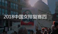 2018中国女排复赛四连胜拯救美国 郎平第三阶段目标场场都要赢