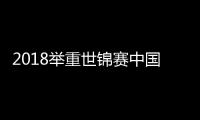 2018举重世锦赛中国队完整赛程一览 2018举重世锦赛于11月1日到10日展开
