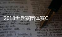 2018世乒赛团体赛CCTV5、CCTV5+视频直播时间表