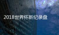 2018世界杯新纪录盘点：各种点球新纪录 乌龙球抢眼