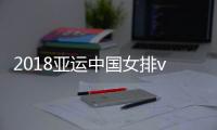 2018亚运中国女排vs菲律宾视频直播地址 CCTV5+网络体育频道