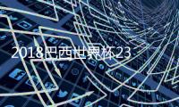 2018巴西世界杯23人阵容大名单 内马尔领衔