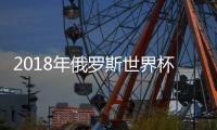 2018年俄罗斯世界杯：分组对战安排+直播时间+裁判名单