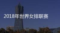 2018年世界女排联赛积分榜排名 美国第一中国仅第九