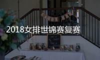 2018女排世锦赛复赛中国vs泰国直播地址 中国女排名单