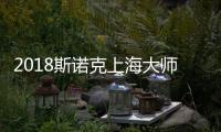 2018斯诺克上海大师赛签表与赛程 丁俊晖出赛时间