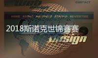 2018斯诺克世锦赛赛制及奖金 今晚半决赛直播地址入口