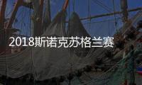 2018斯诺克苏格兰赛首轮赛况 首轮比赛比分胜负一览
