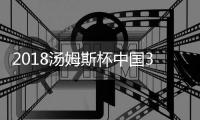 2018汤姆斯杯中国3