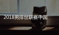 2018男排世联赛中国1