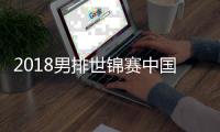 2018男排世锦赛中国惨遭四连败 小组提前出局