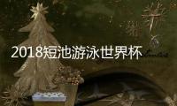 2018短池游泳世界杯首日比赛回顾 中国队获3金2银1铜