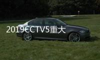 2019CCTV5重大体育赛事播出节目单 体育大赛时间/观赛指南