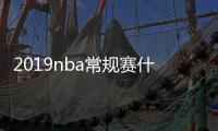 2019nba常规赛什么时候开始打 新赛季重点比赛时间赛程