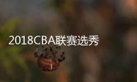 2018CBA联赛选秀大会选秀顺位 吉林获得八一状元签
