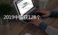 2019中国获128个世界冠军创16项世界纪录 冠军数累计3560个