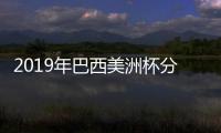 2019年巴西美洲杯分组对阵抽签时间确定 卡福担任大使