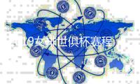 2019女排世俱杯赛程时间表+对阵名单：12月8日冠军赛