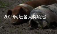 2019网坛各大奖项冠军得主盘点 纳达尔领衔法网美网