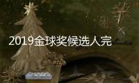2019金球奖候选人完整名单30人 C罗曾连续16次获奖