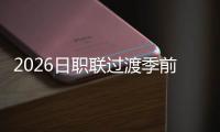 2026日职联过渡季前瞻:东西区各10队+不设降级