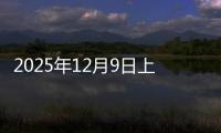 2025年12月9日上海冷轧板卷价格今日价格行情