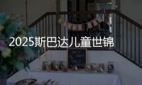 2025斯巴达儿童世锦赛开赛 中国小勇士蝉联冠军