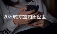 2020南京室内田径世锦赛时间 举办日期2021年几月几号