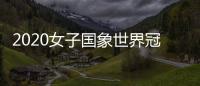 2020女子国象世界冠军赛战罢9轮 居文君扳平大比分