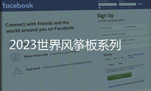 2023世界风筝板系列赛珠海总决赛开幕