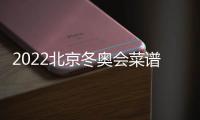 2022北京冬奥会菜谱开始编制 下半年发布冬奥会吉祥物