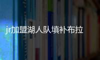 jr加盟湖人队填补布拉德利空缺 jr史密斯资料数据统计